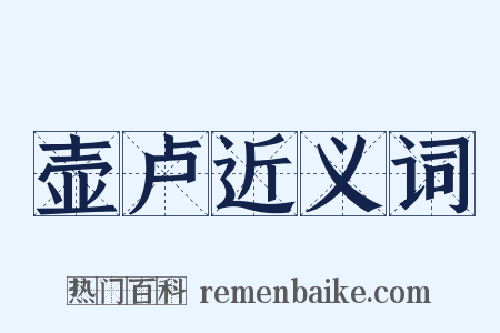 壶卢近义词是什么意思的图片